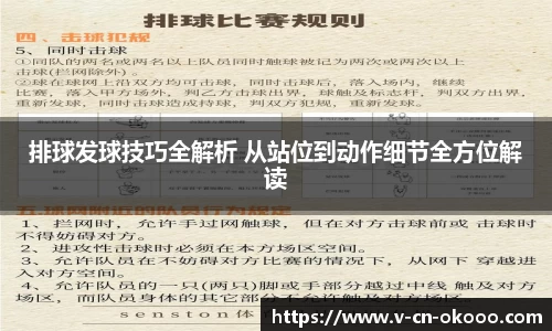 排球发球技巧全解析 从站位到动作细节全方位解读