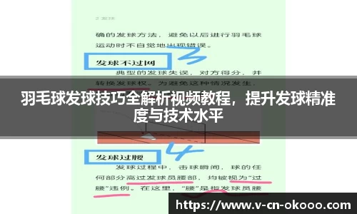 羽毛球发球技巧全解析视频教程，提升发球精准度与技术水平